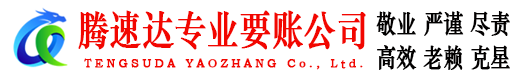 宝应腾速达要债公司